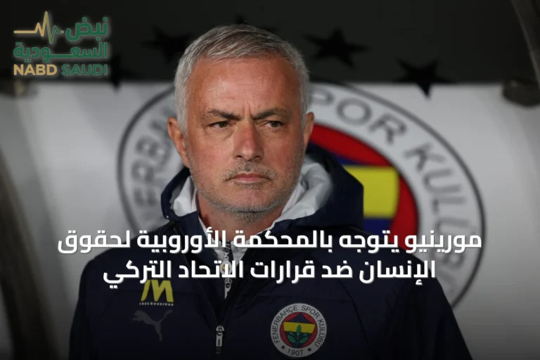 مورينيو يتوجه بالمحكمة الأوروبية لحقوق الإنسان ضد قرارات الاتحاد التركي
