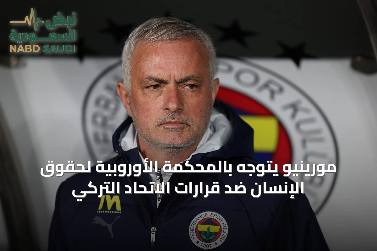 مورينيو يتوجه بالمحكمة الأوروبية لحقوق الإنسان ضد قرارات الاتحاد التركي