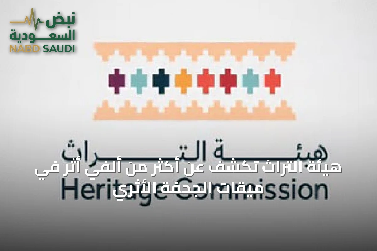 هيئة التراث تكشف عن أكثر من ألفي أثر في ميقات الجحفة الأثري