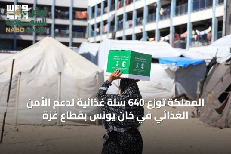 المملكة توزع 640 سلة غذائية لدعم الأمن الغذائي في خان يونس بقطاع غزة