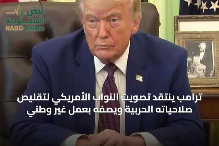 ترامب ينتقد تصويت النواب الأمريكي لتقليص صلاحياته الحربية ويصفه بعمل غير وطني