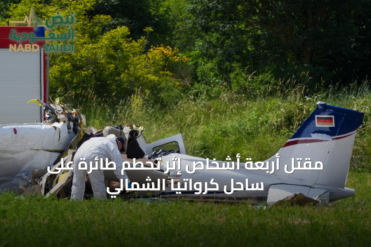 مقتل أربعة أشخاص إثر تحطم طائرة على ساحل كرواتيا الشمالي