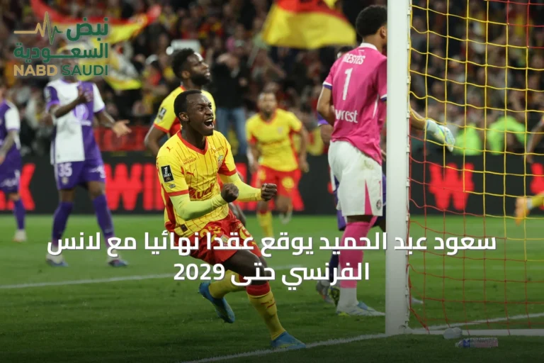 سعود عبد الحميد يوقع عقداً نهائياً مع لانس الفرنسي حتى 2029