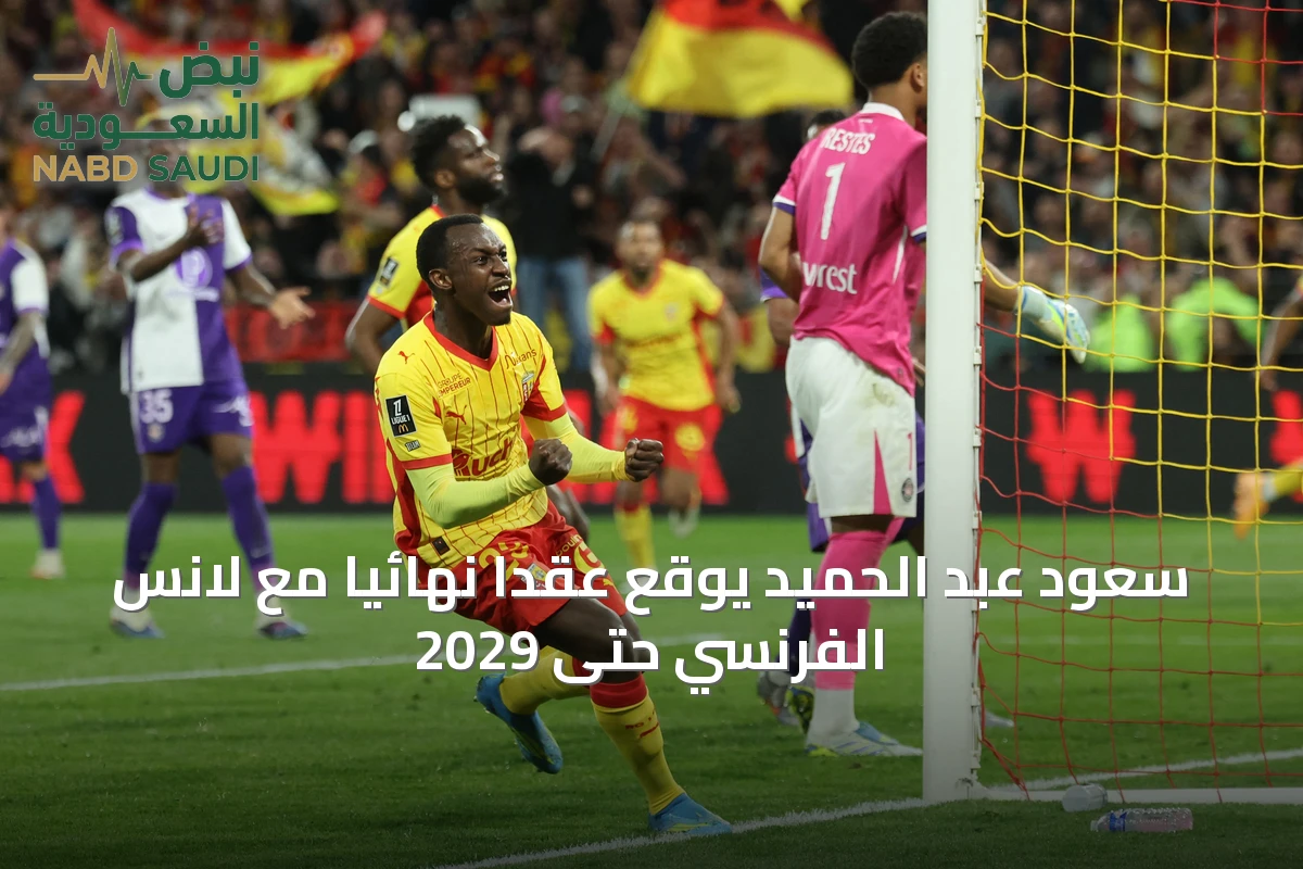 سعود عبد الحميد يوقع عقداً نهائياً مع لانس الفرنسي حتى 2029