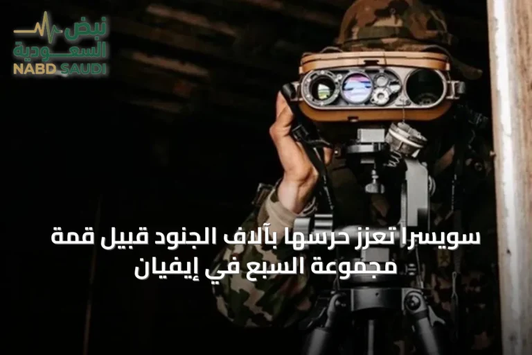 سويسرا تعزز حرسها بآلاف الجنود قبيل قمة مجموعة السبع في إيفيان