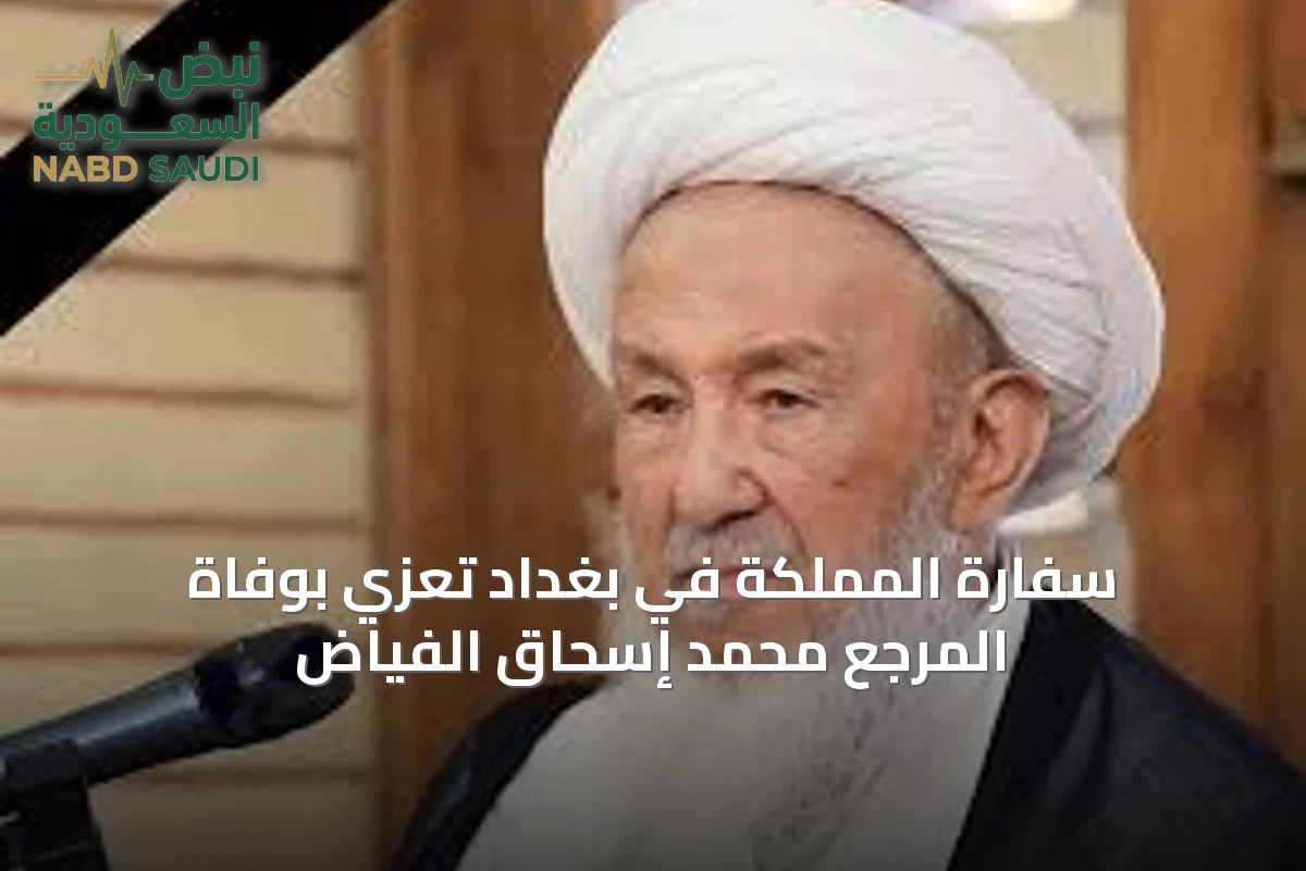 سفارة المملكة في بغداد تعزي بوفاة المرجع محمد إسحاق الفياض