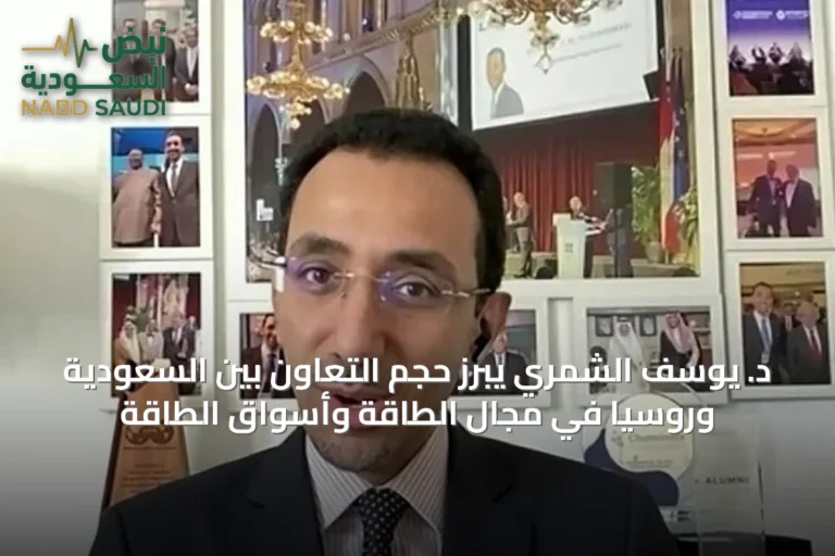 د. يوسف الشمري يبرز حجم التعاون بين السعودية وروسيا في مجال الطاقة وأسواق الطاقة