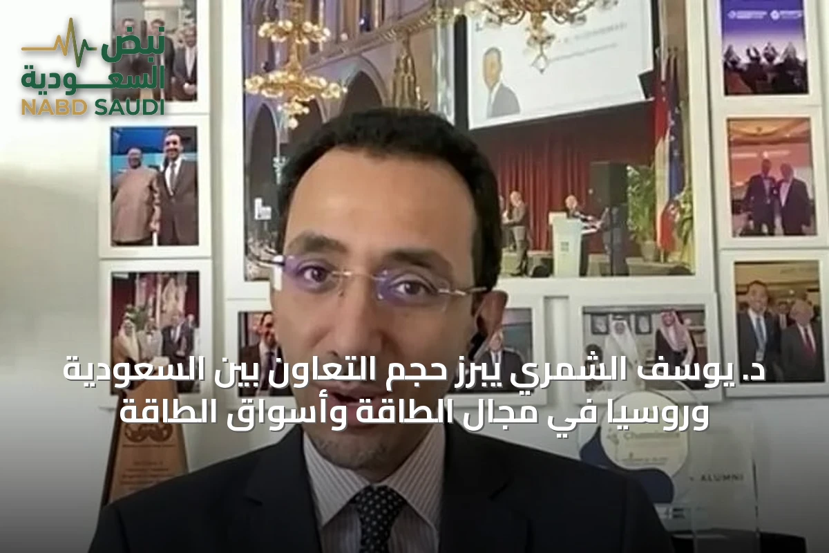 د. يوسف الشمري يبرز حجم التعاون بين السعودية وروسيا في مجال الطاقة وأسواق الطاقة