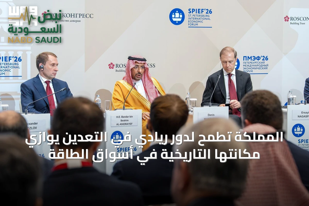 المملكة تطمح لدور ريادي في التعدين يوازي مكانتها التاريخية في أسواق الطاقة
