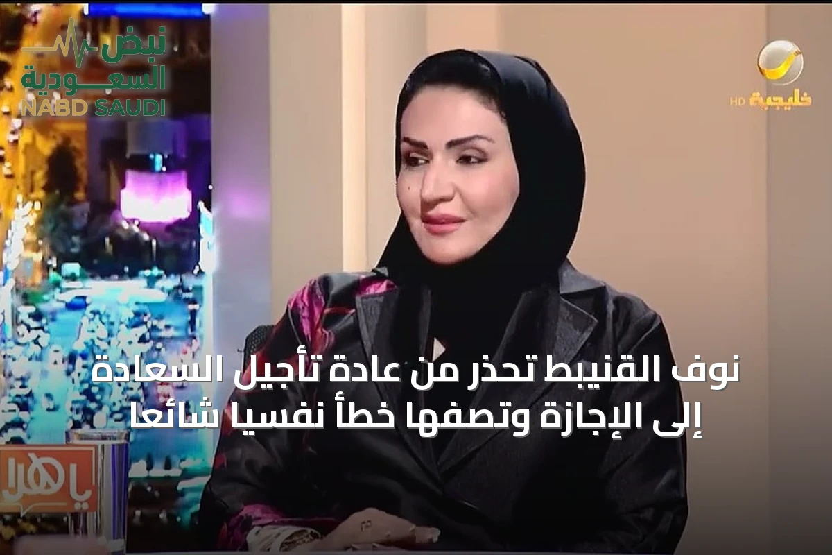 نوف القنيبط تحذر من عادة تأجيل السعادة إلى الإجازة وتصفها خطأً نفسياً شائعاً