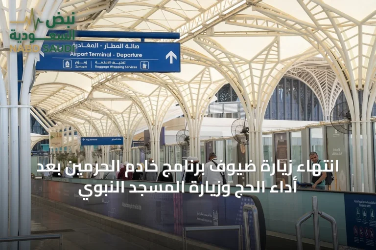 انتهاء زيارة ضيوف برنامج خادم الحرمين بعد أداء الحج وزيارة المسجد النبوي