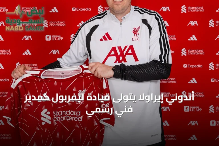 أندوني إيراولا يتولى قيادة ليفربول كمدير فني رسمي