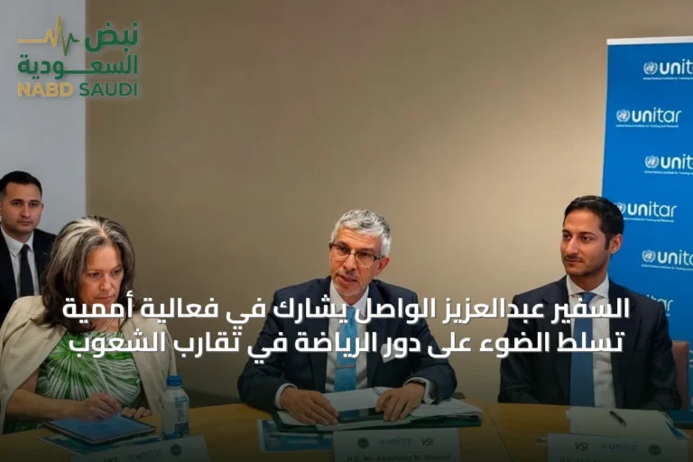 السفير عبدالعزيز الواصل يشارك في فعالية أممية تسلط الضوء على دور الرياضة في تقارب الشعوب