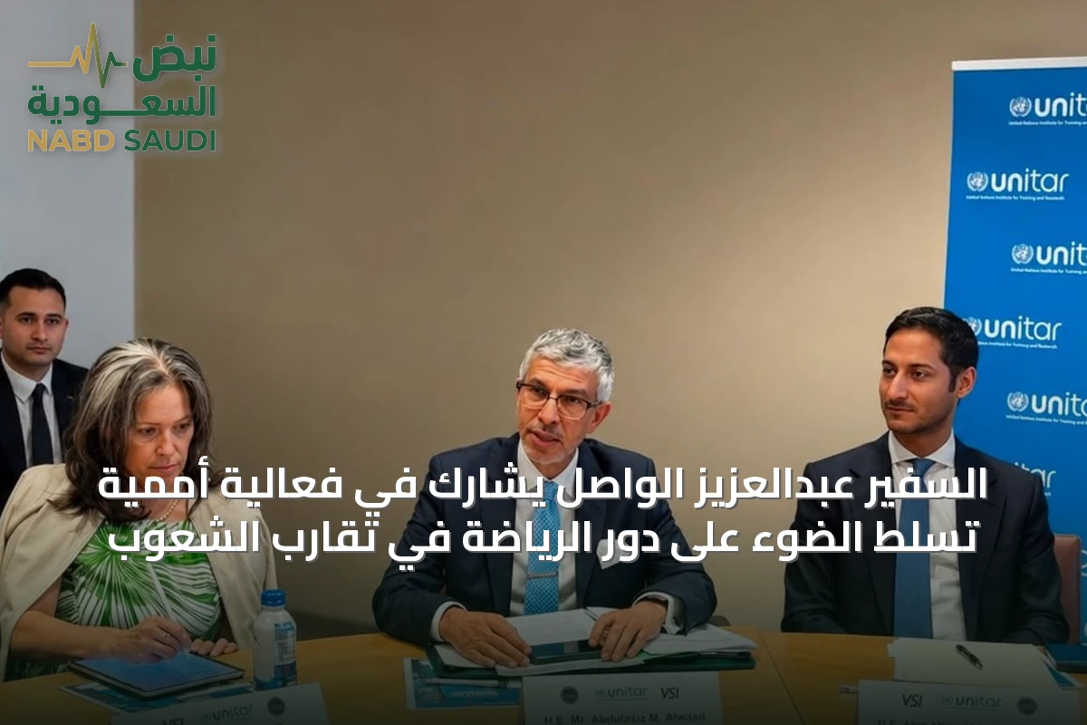 السفير عبدالعزيز الواصل يشارك في فعالية أممية تسلط الضوء على دور الرياضة في تقارب الشعوب
