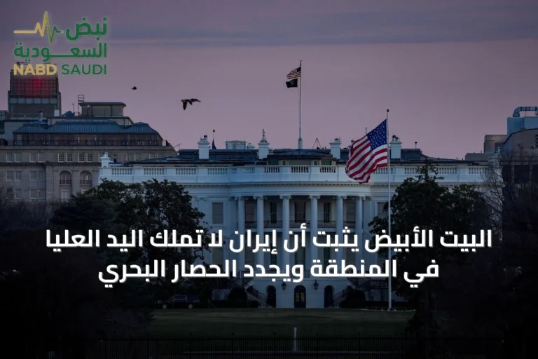 البيت الأبيض يثبت أن إيران لا تملك اليد العليا في المنطقة ويجدد الحصار البحري