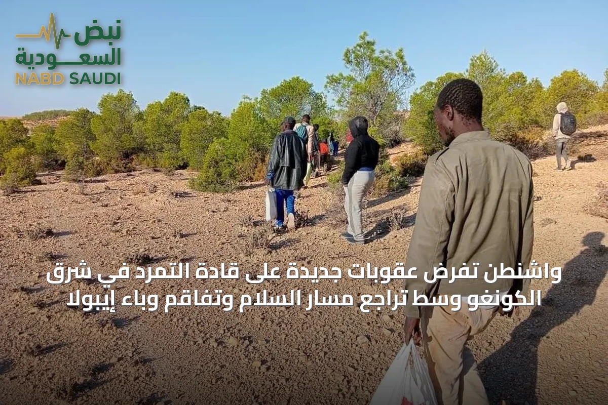 واشنطن تفرض عقوبات جديدة على قادة التمرد في شرق الكونغو وسط تراجع مسار السلام وتفاقم وباء إيبولا