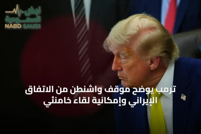 ترمب يوضح موقف واشنطن من الاتفاق الإيراني وإمكانية لقاء خامنئي