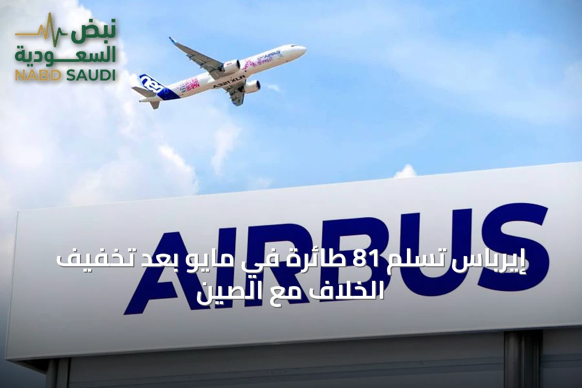 إيرباس تُسلم 81 طائرة في مايو بعد تخفيف الخلاف مع الصين
