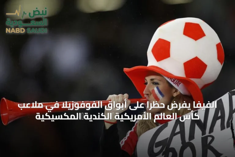 الفيفا يفرض حظرًا على أبواق الفوفوزيلا في ملاعب كأس العالم الأمريكية‑الكندية‑المكسيكية