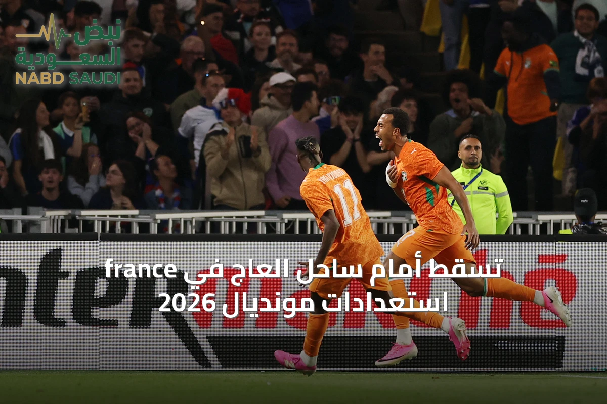 france تسقط أمام ساحل العاج في استعدادات مونديال 2026