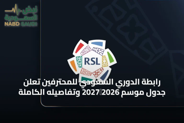 رابطة الدوري السعودي للمحترفين تُعلن جدول موسم 2026‑2027 وتفاصيله الكاملة