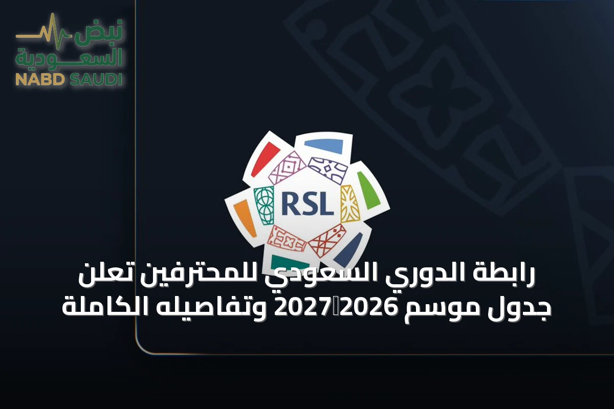رابطة الدوري السعودي للمحترفين تُعلن جدول موسم 2026‑2027 وتفاصيله الكاملة