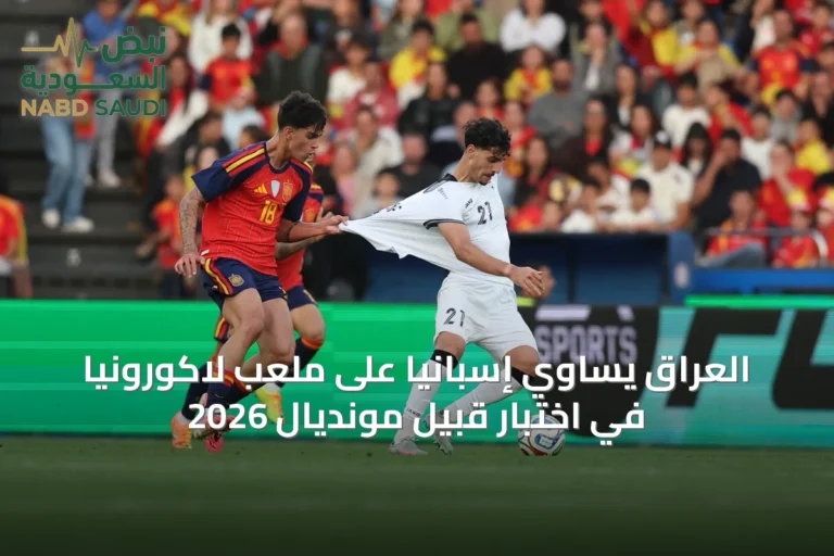 العراق يساوي إسبانيا على ملعب لاكورونيا في اختبار قبيل مونديال 2026