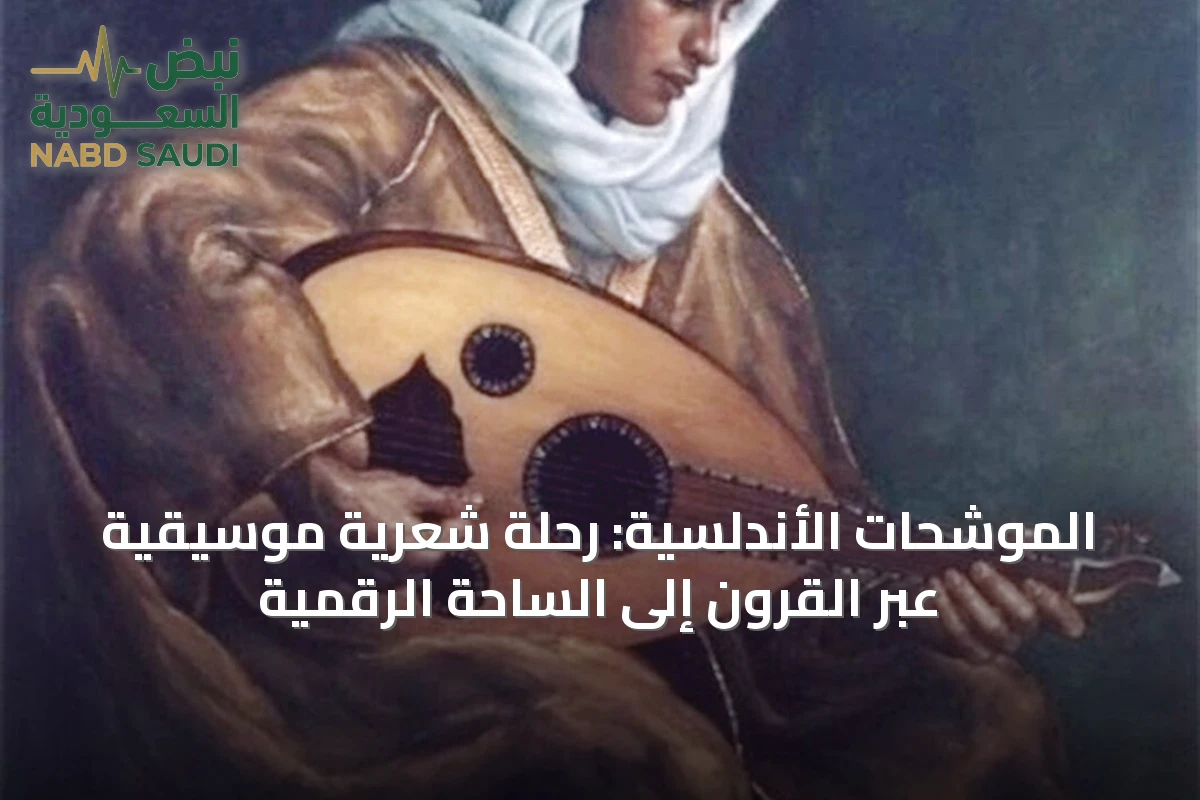الموشحات الأندلسية: رحلة شعرية موسيقية عبر القرون إلى الساحة الرقمية