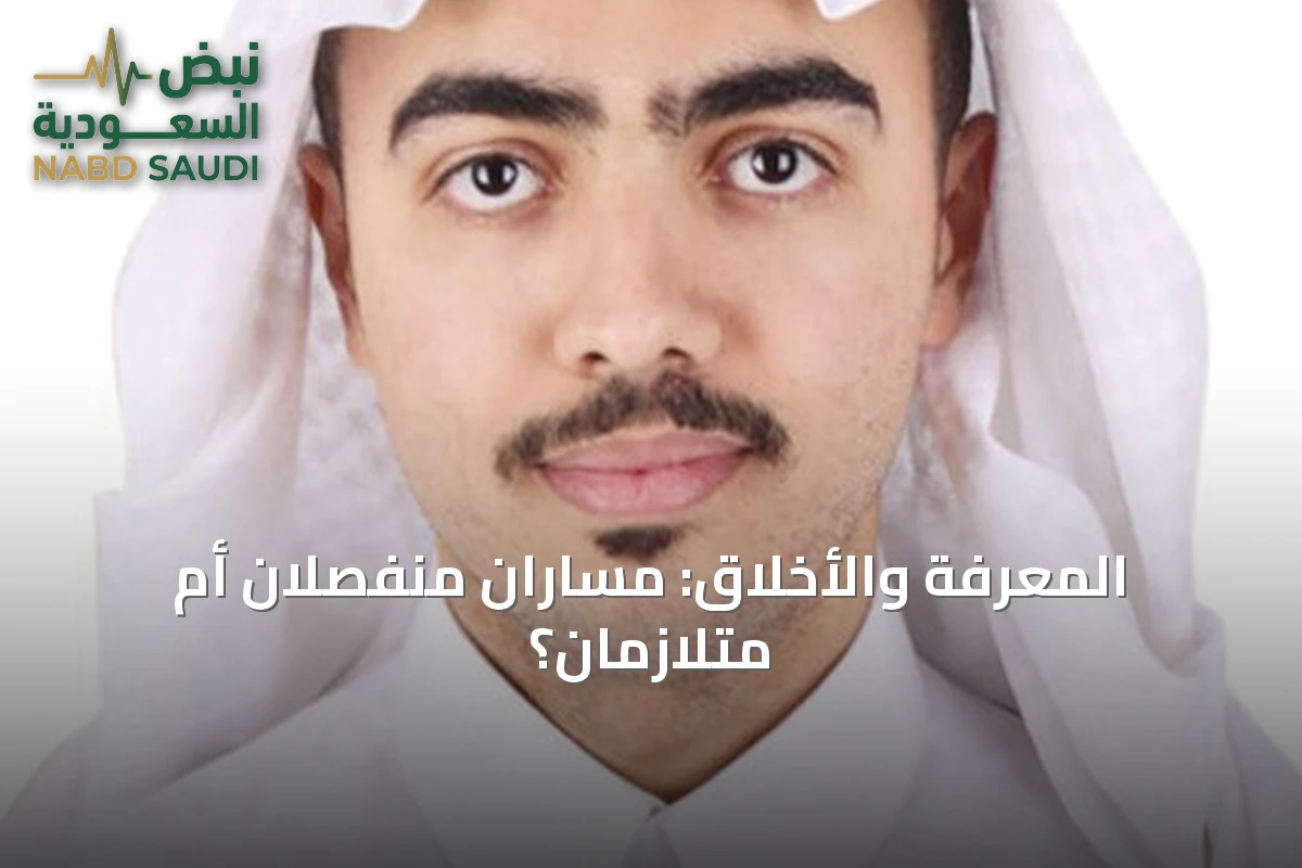المعرفة والأخلاق: مساران منفصلان أم متلازمان؟