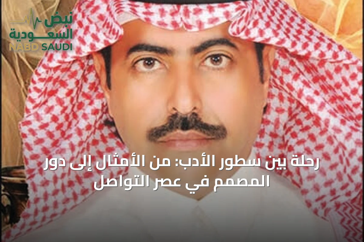رحلة بين سطور الأدب: من الأمثال إلى دور المصمم في عصر التواصل