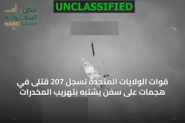 قوات الولايات المتحدة تسجل 207 قتلى في هجمات على سفن يشتبه بتهريب المخدرات