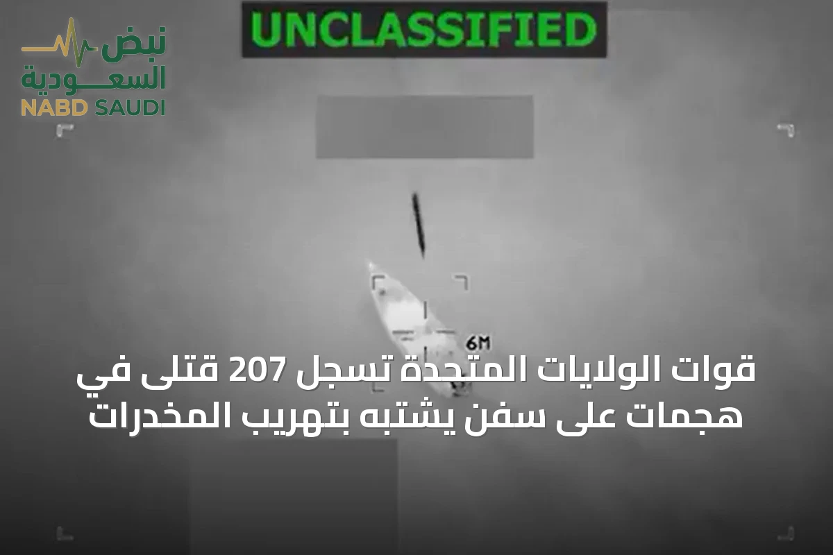قوات الولايات المتحدة تسجل 207 قتلى في هجمات على سفن يشتبه بتهريب المخدرات