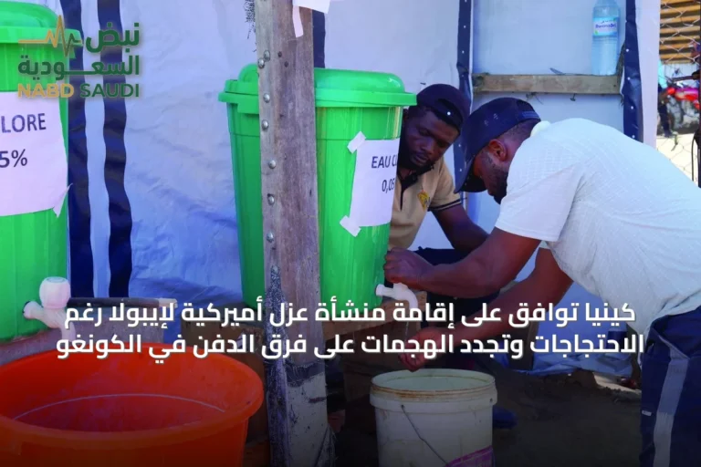 كينيا توافق على إقامة منشأة عزل أميركية لإيبولا رغم الاحتجاجات وتجدد الهجمات على فرق الدفن في الكونغو