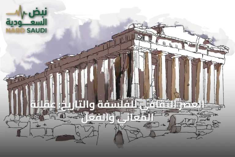العصر الثقافي للفلسفة والتاريخ: عقلنة المعاني والفعل