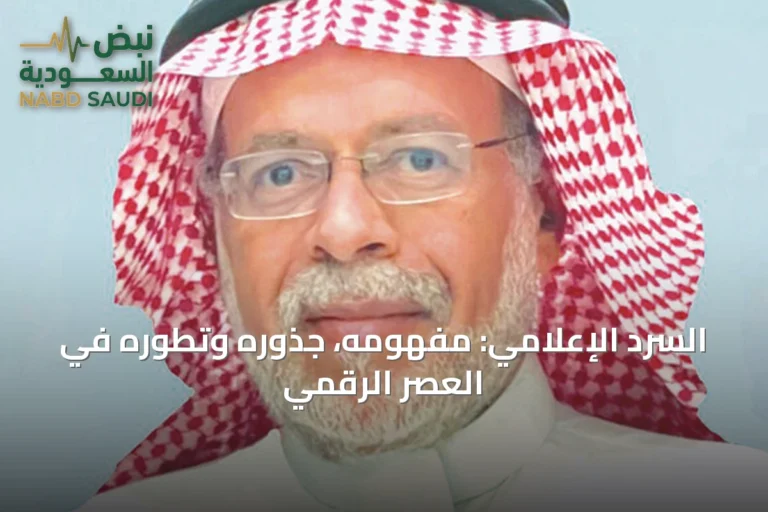 السرد الإعلامي: مفهومه، جذوره وتطوره في العصر الرقمي