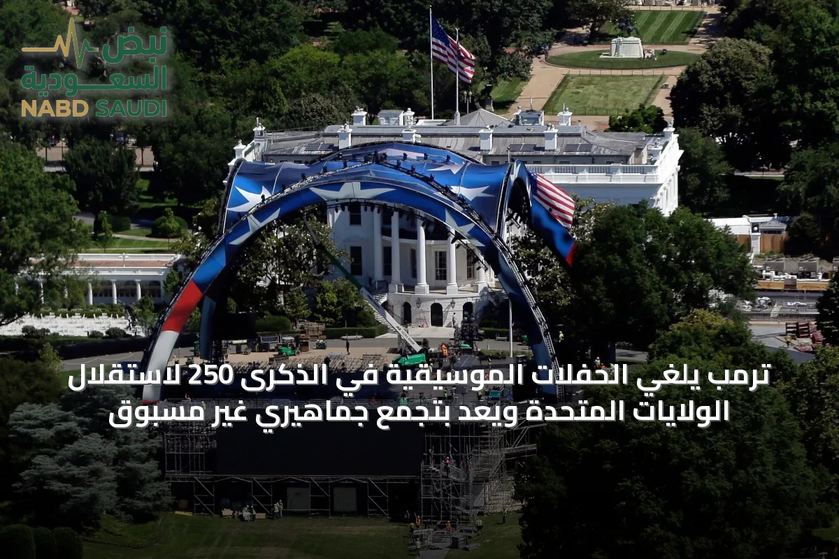 ترمب يلغي الحفلات الموسيقية في الذكرى 250 لاستقلال الولايات المتحدة ويعد بتجمع جماهيري غير مسبوق