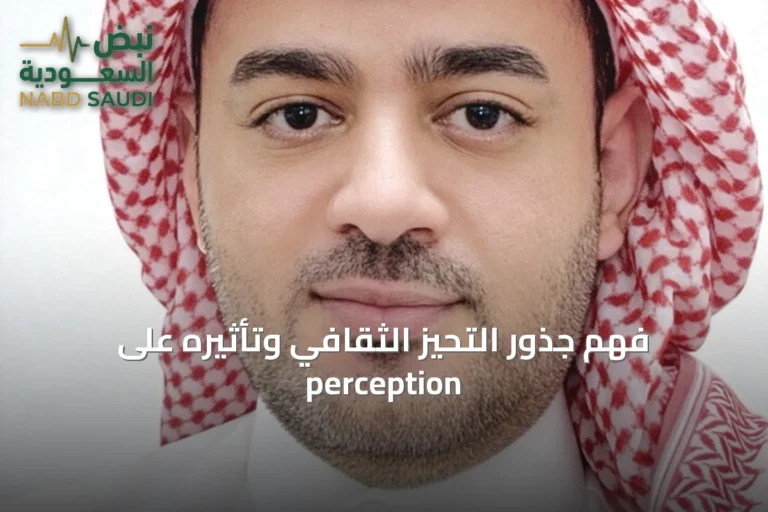 فهم جذور التحيز الثقافي وتأثيره على perception