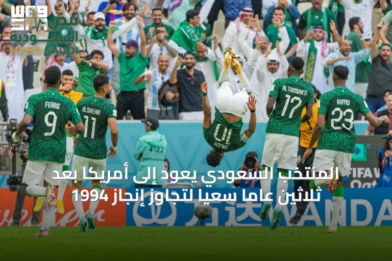 المنتخب السعودي يعود إلى أمريكا بعد ثلاثين عاماً سعيًا لتجاوز إنجاز 1994