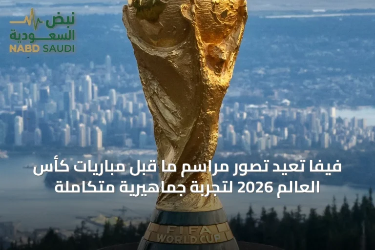 فيفا تُعيد تصور مراسم ما قبل مباريات كأس العالم 2026 لتجربة جماهيرية متكاملة