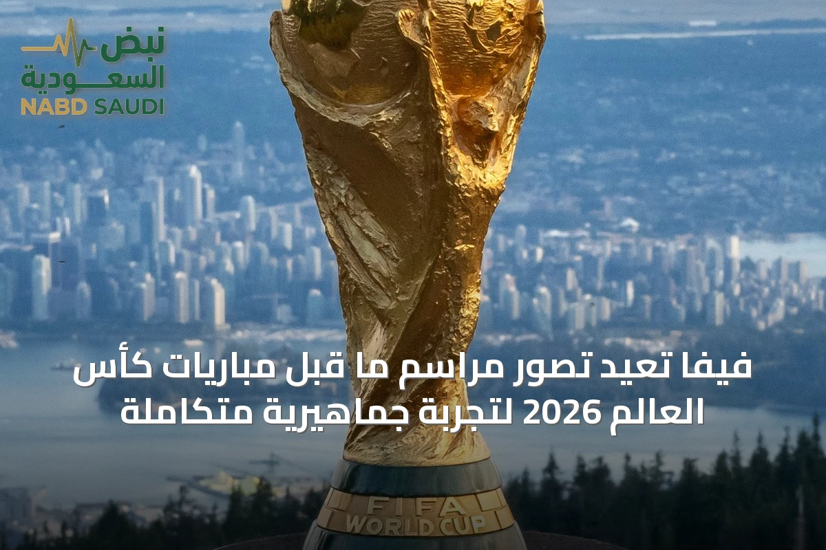 فيفا تُعيد تصور مراسم ما قبل مباريات كأس العالم 2026 لتجربة جماهيرية متكاملة