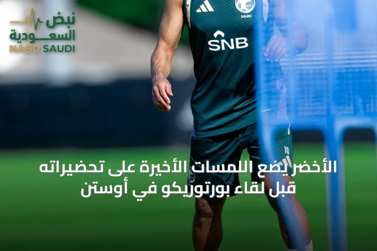 الأخضر يضع اللمسات الأخيرة على تحضيراته قبل لقاء بورتوريكو في أوستن