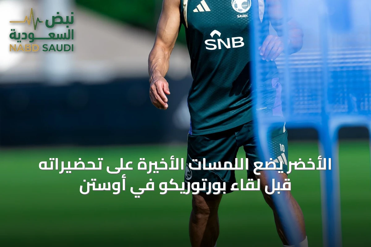 الأخضر يضع اللمسات الأخيرة على تحضيراته قبل لقاء بورتوريكو في أوستن