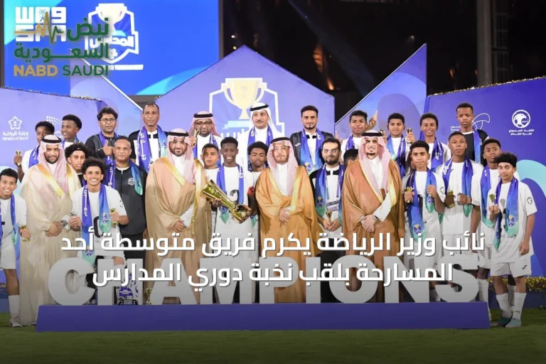 نائب وزير الرياضة يكرم فريق متوسطة أحد المسارحة بلقب نخبة دوري المدارس