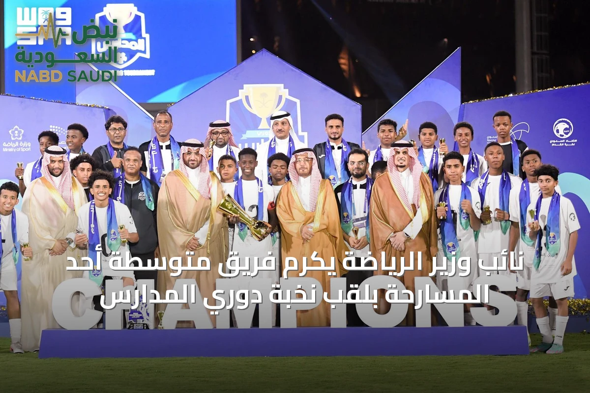 نائب وزير الرياضة يكرم فريق متوسطة أحد المسارحة بلقب نخبة دوري المدارس
