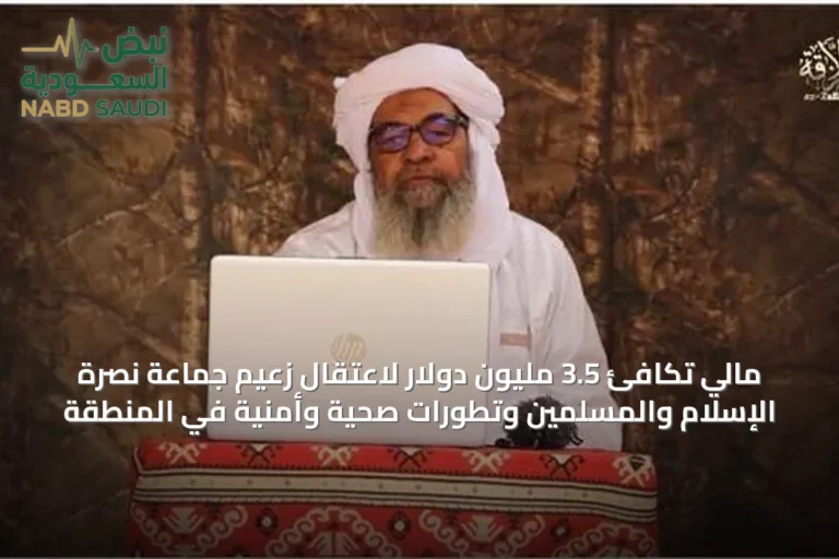 مالي تكافئ 3.5 مليون دولار لاعتقال زعيم جماعة نصرة الإسلام والمسلمين وتطورات صحية وأمنية في المنطقة