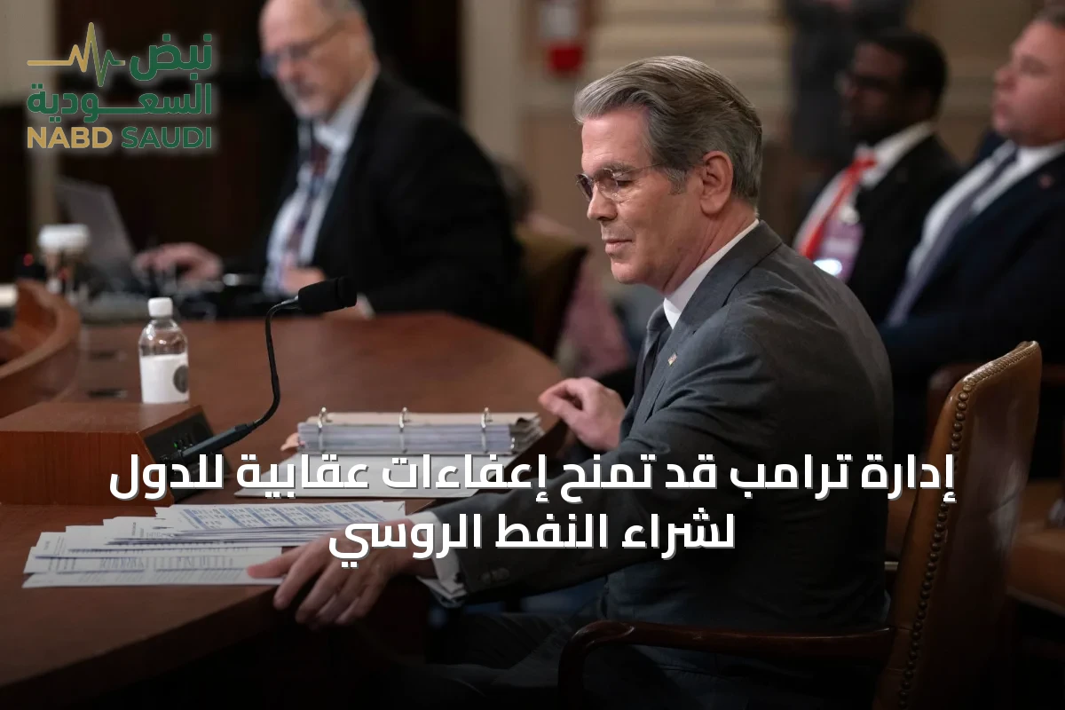 إدارة ترامب قد تمنح إعفاءات عقابية للدول لشراء النفط الروسي