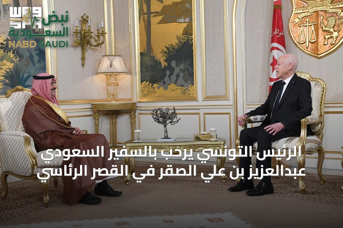 الرئيس التونسي يرحب بالسفير السعودي عبدالعزيز بن علي الصقر في القصر الرئاسي