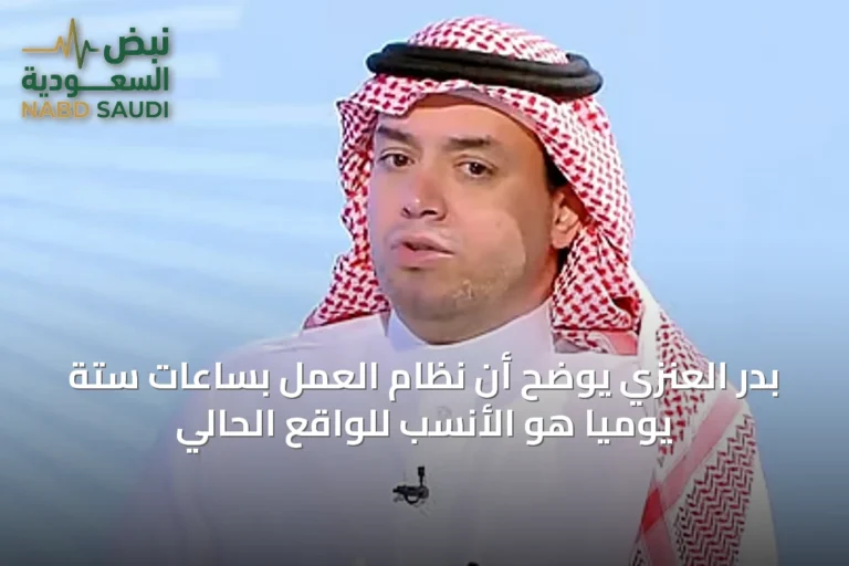 بدر العنزي يوضح أن نظام العمل بساعات ستة يوميًا هو الأنسب للواقع الحالي