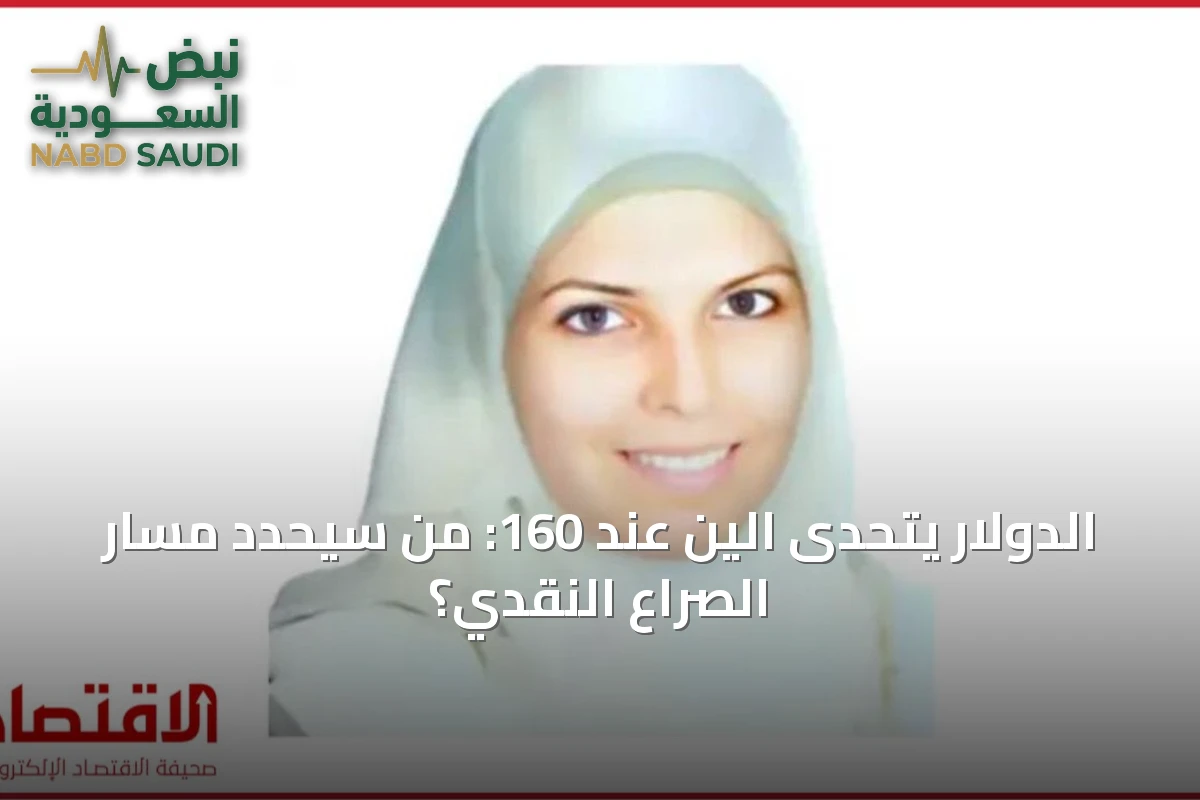 الدولار يتحدى الين عند 160: من سيحدد مسار الصراع النقدي؟