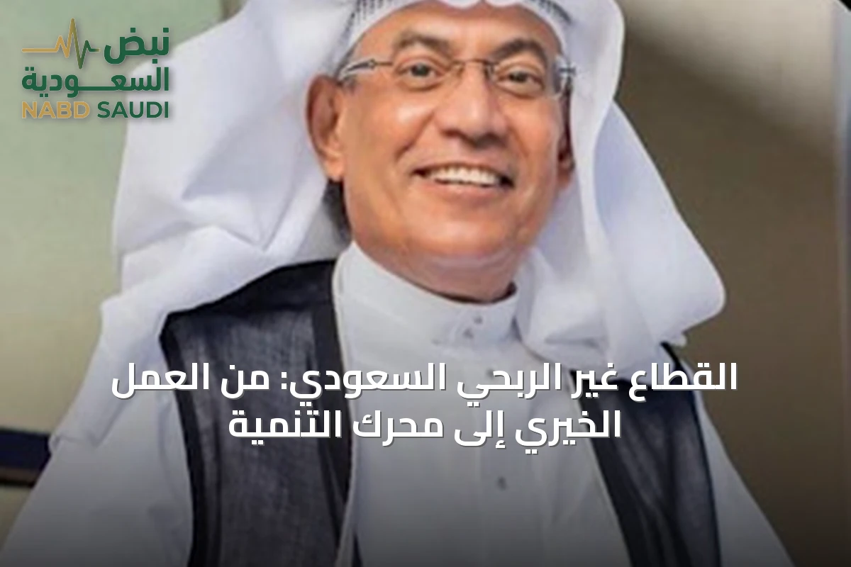 القطاع غير الربحي السعودي: من العمل الخيري إلى محرك التنمية